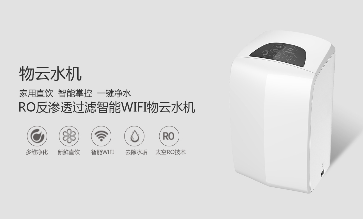 物聯網概念盛行，物云水機運營而生