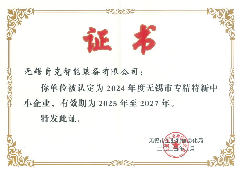 專精特新企業(yè)證書